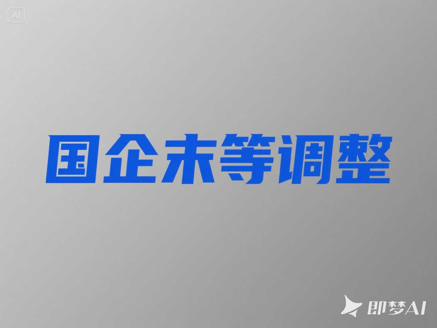 图片中有国企末等调整几个字.jpeg